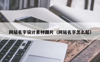 博罗网站名字设计素材图片（网站名字怎么起）